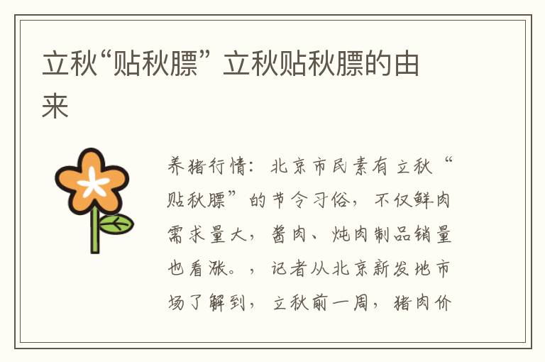 立秋“贴秋膘” 立秋贴秋膘的由来