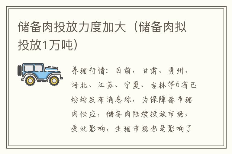 储备肉投放力度加大（储备肉拟投放1万吨）