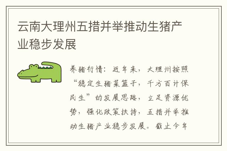 云南大理州五措并举推动生猪产业稳步发展