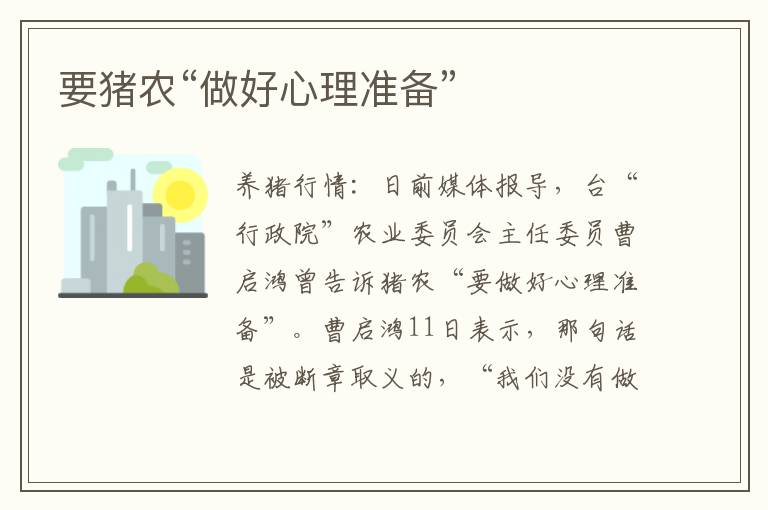 要猪农“做好心理准备”