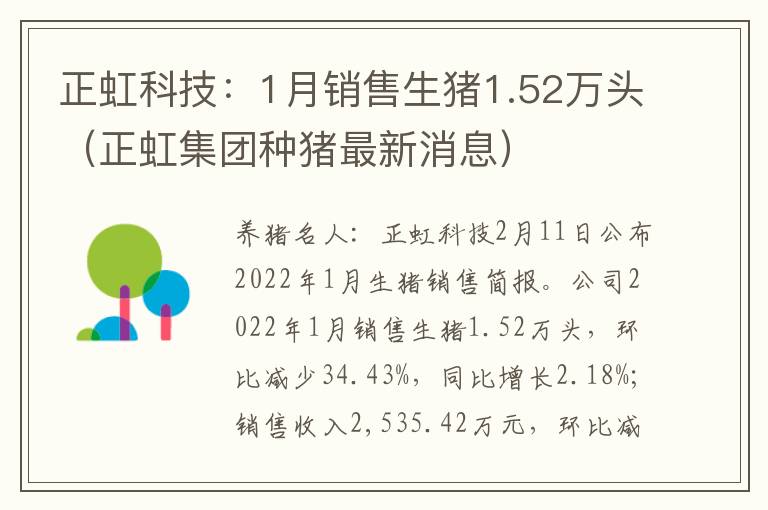 正虹科技：1月销售生猪1.52万头（正虹集团种猪最新消息）