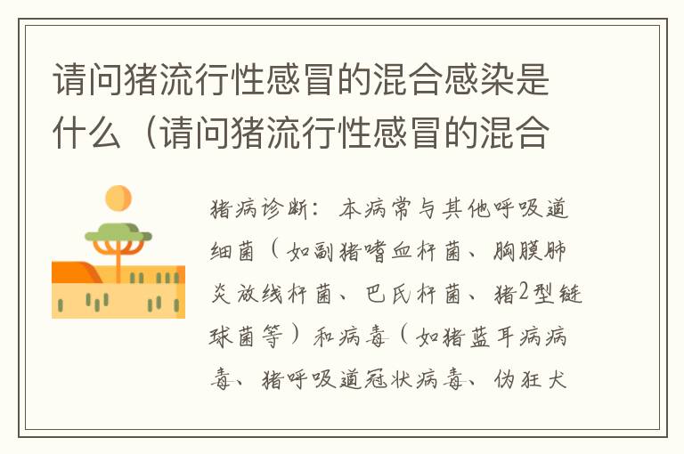 请问猪流行性感冒的混合感染是什么（请问猪流行性感冒的混合感染是什么病毒）