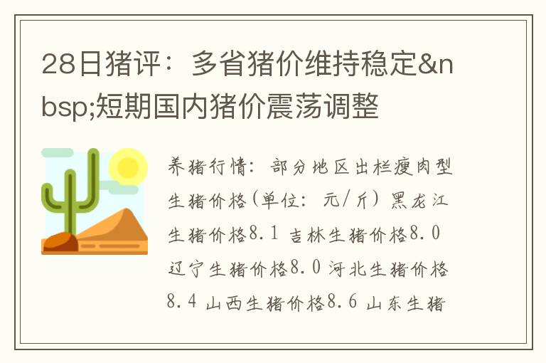 28日猪评：多省猪价维持稳定&nbsp;短期国内猪价震荡调整