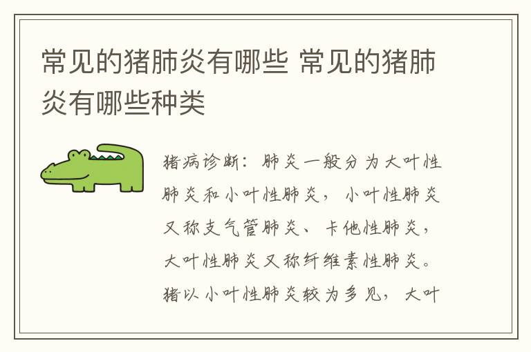常见的猪肺炎有哪些 常见的猪肺炎有哪些种类