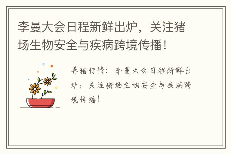 李曼大会日程新鲜出炉，关注猪场生物安全与疾病跨境传播！