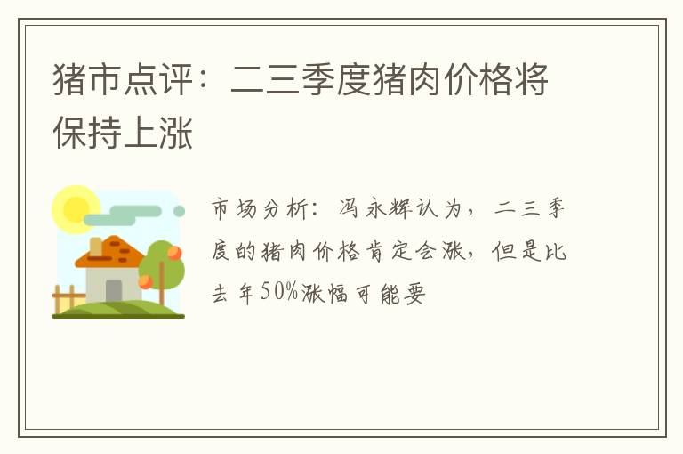 猪市点评：二三季度猪肉价格将保持上涨