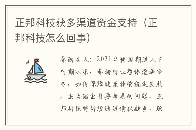 正邦科技获多渠道资金支持（正邦科技怎么回事）