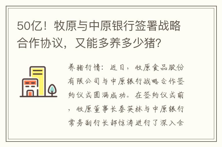 50亿！牧原与中原银行签署战略合作协议，又能多养多少猪？
