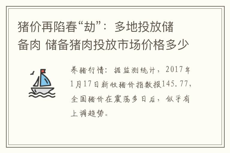 猪价再陷春“劫”：多地投放储备肉 储备猪肉投放市场价格多少钱一斤