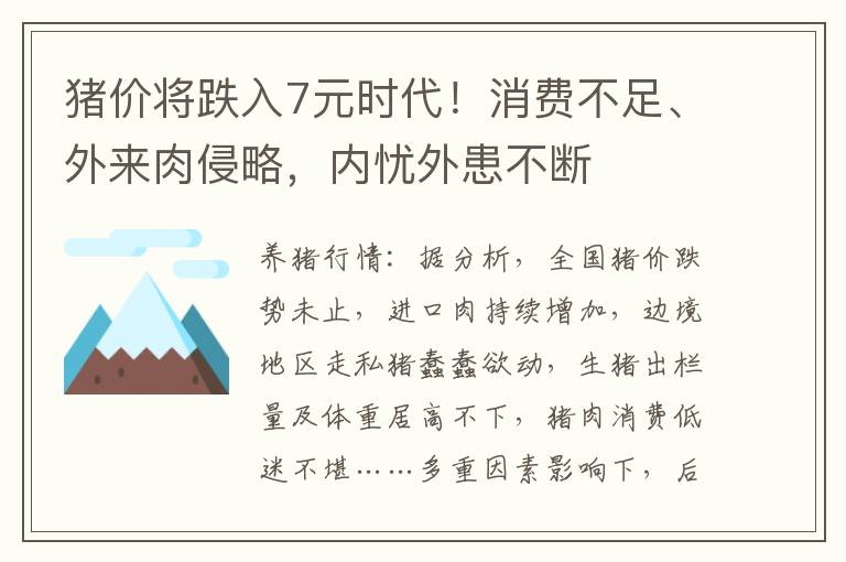 猪价将跌入7元时代！消费不足、外来肉侵略，内忧外患不断