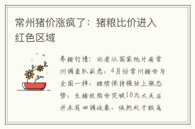 常州猪价涨疯了：猪粮比价进入红色区域