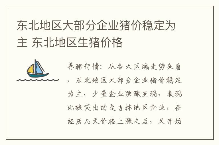 东北地区大部分企业猪价稳定为主 东北地区生猪价格