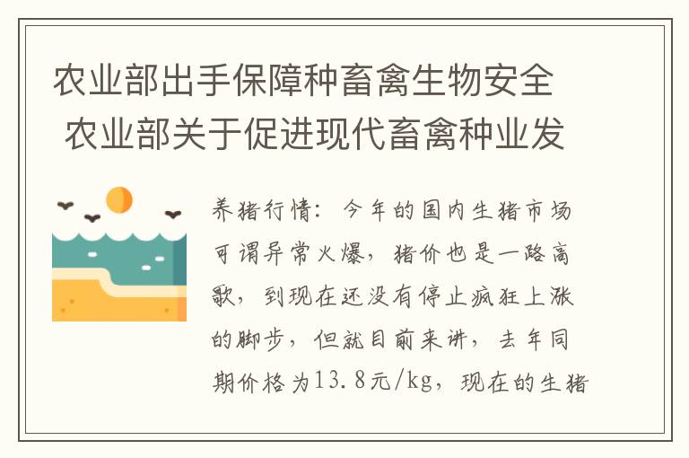 农业部出手保障种畜禽生物安全 农业部关于促进现代畜禽种业发展的意见