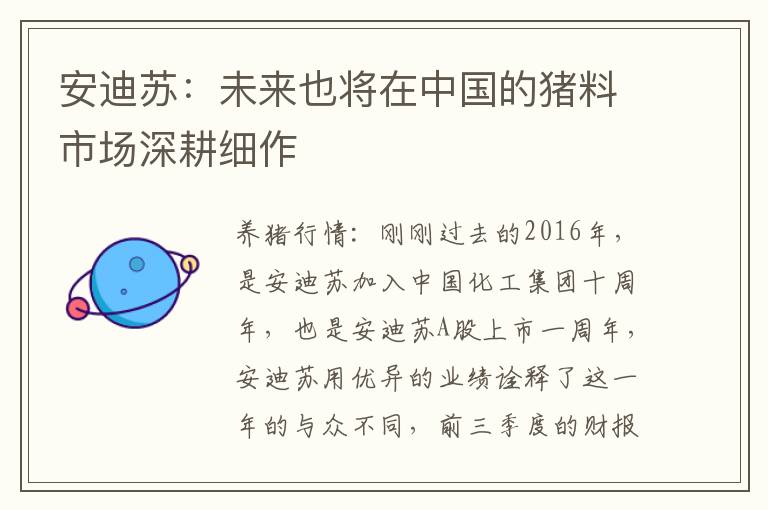 安迪苏：未来也将在中国的猪料市场深耕细作