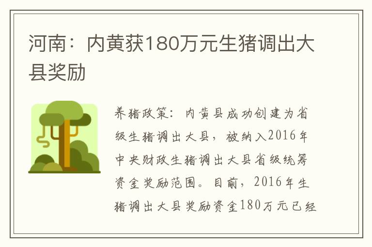 河南：内黄获180万元生猪调出大县奖励