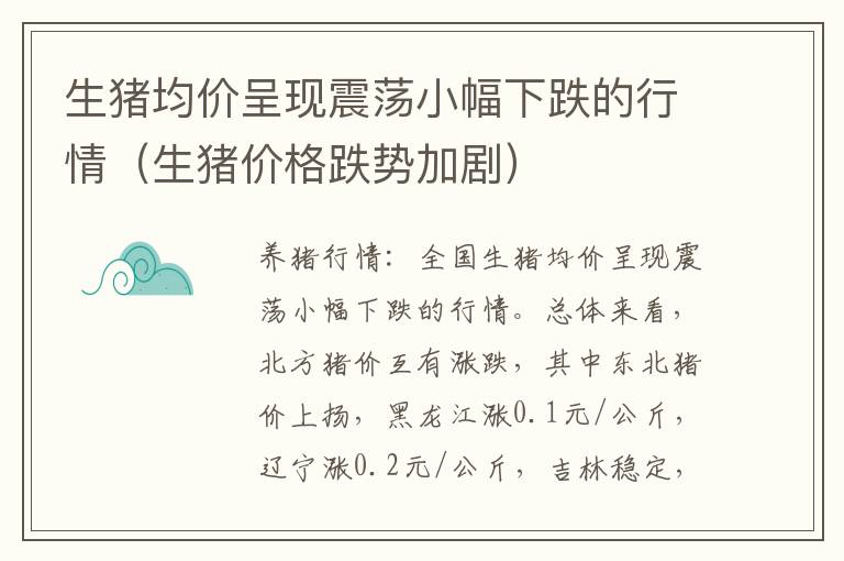 生猪均价呈现震荡小幅下跌的行情（生猪价格跌势加剧）