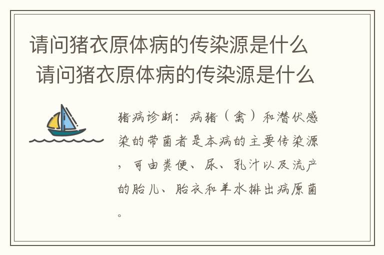 请问猪衣原体病的传染源是什么 请问猪衣原体病的传染源是什么病毒