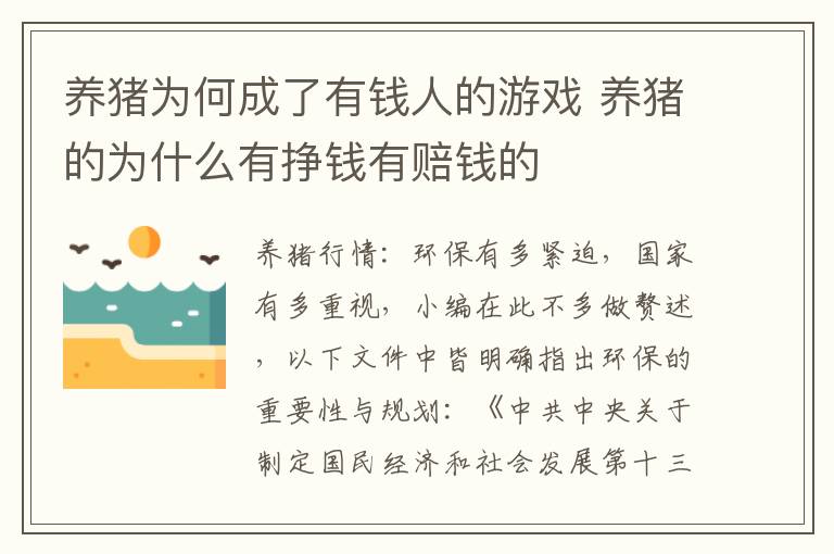 养猪为何成了有钱人的游戏 养猪的为什么有挣钱有赔钱的