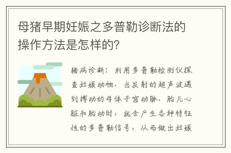 母猪早期妊娠之多普勒诊断法的操作方法是怎样的？