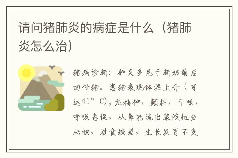请问猪肺炎的病症是什么（猪肺炎怎么治）