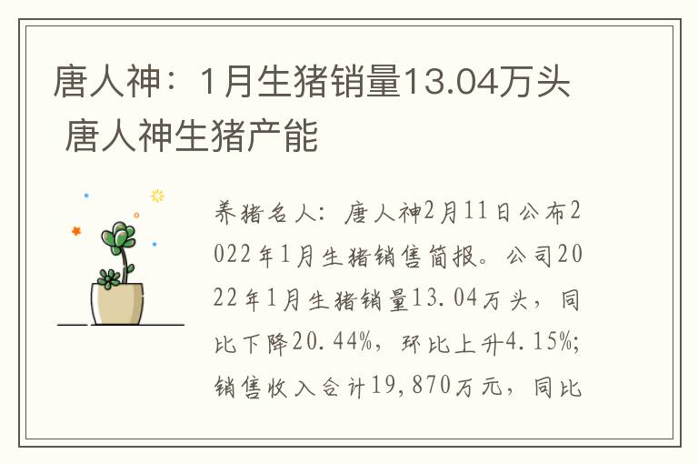 唐人神：1月生猪销量13.04万头 唐人神生猪产能