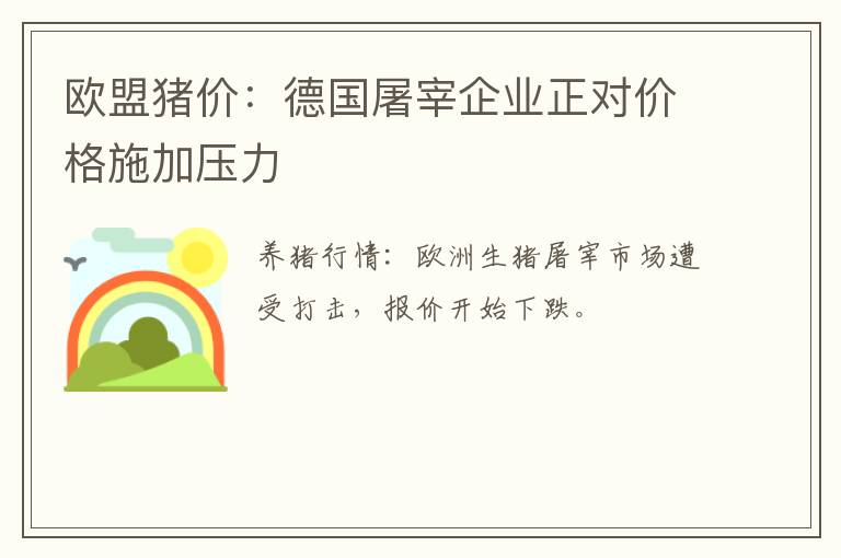 欧盟猪价：德国屠宰企业正对价格施加压力
