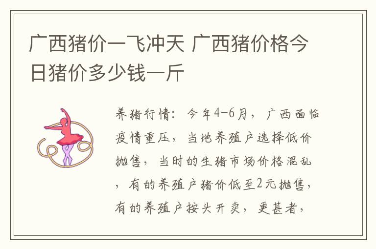 广西猪价一飞冲天 广西猪价格今日猪价多少钱一斤