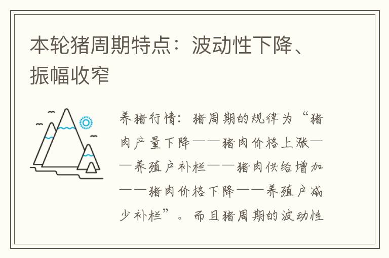 本轮猪周期特点：波动性下降、振幅收窄
