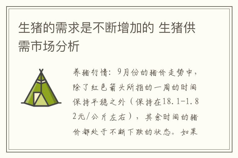 生猪的需求是不断增加的 生猪供需市场分析