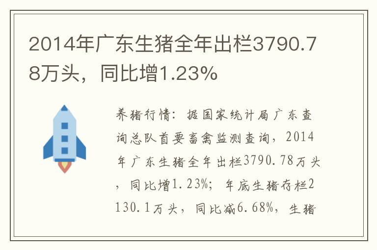 2014年广东生猪全年出栏3790.78万头，同比增1.23%