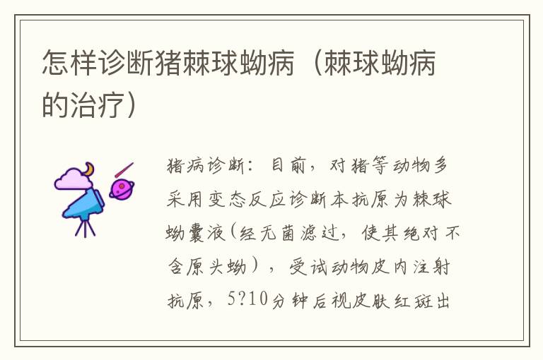 怎样诊断猪棘球蚴病（棘球蚴病的治疗）
