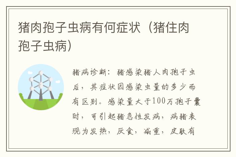猪肉孢子虫病有何症状（猪住肉孢子虫病）