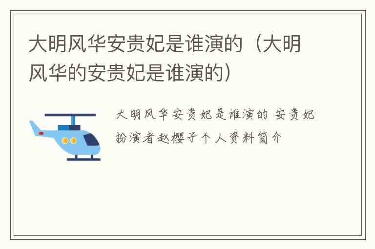 大明风华安贵妃是谁演的（大明风华的安贵妃是谁演的）