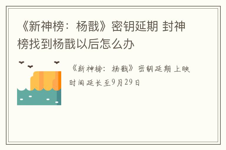 《新神榜：杨戬》密钥延期 封神榜找到杨戬以后怎么办