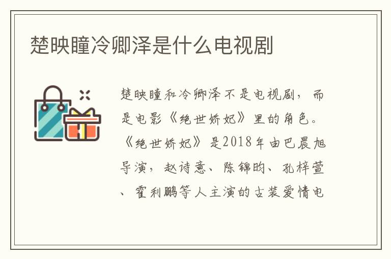 楚映瞳冷卿泽是什么电视剧