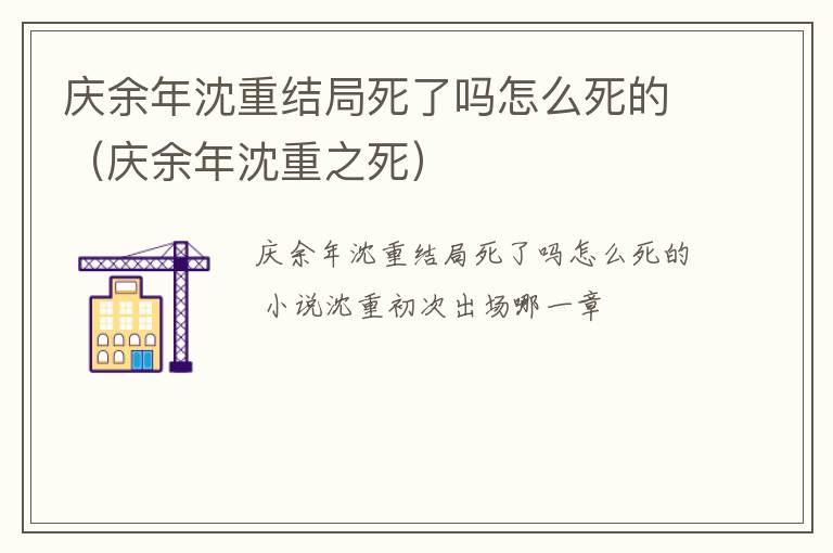 庆余年沈重结局死了吗怎么死的（庆余年沈重之死）