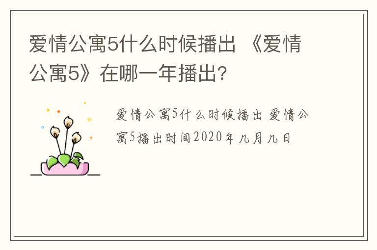 爱情公寓5什么时候播出 《爱情公寓5》在哪一年播出?