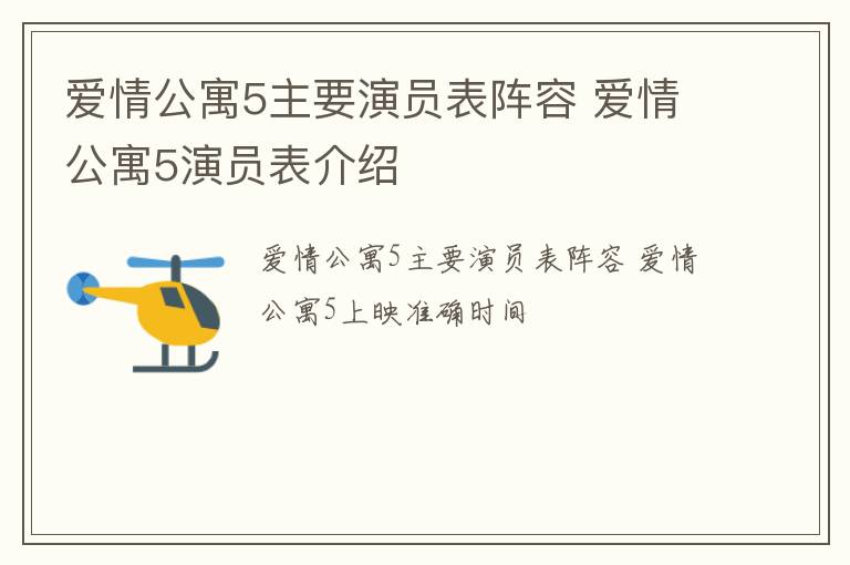 爱情公寓5主要演员表阵容 爱情公寓5演员表介绍