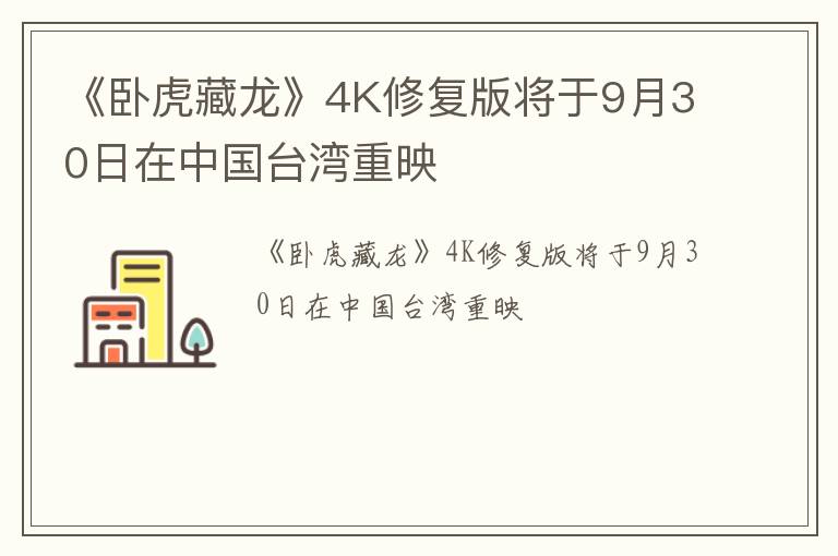 《卧虎藏龙》4K修复版将于9月30日在中国台湾重映
