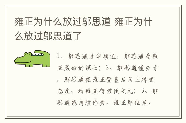 雍正为什么放过邬思道 雍正为什么放过邬思道了