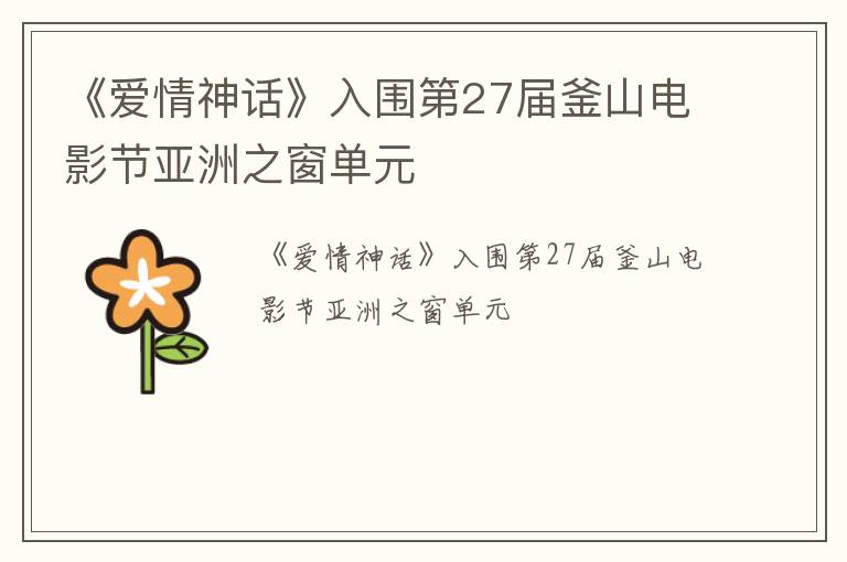 《爱情神话》入围第27届釜山电影节亚洲之窗单元