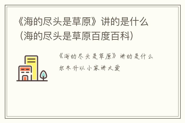 《海的尽头是草原》讲的是什么（海的尽头是草原百度百科）
