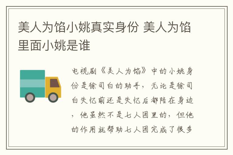 美人为馅小姚真实身份 美人为馅里面小姚是谁