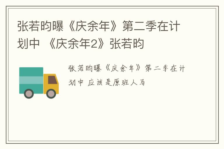 张若昀曝《庆余年》第二季在计划中 《庆余年2》张若昀