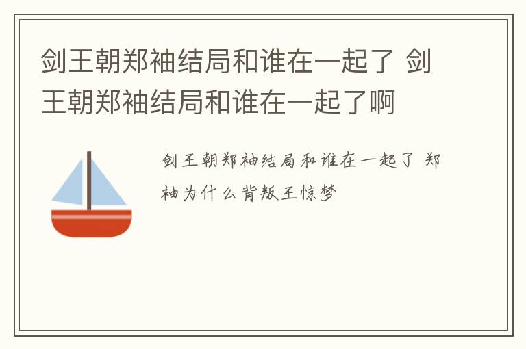 剑王朝郑袖结局和谁在一起了 剑王朝郑袖结局和谁在一起了啊