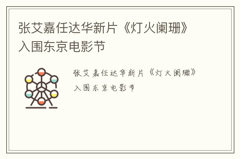 张艾嘉任达华新片《灯火阑珊》入围东京电影节