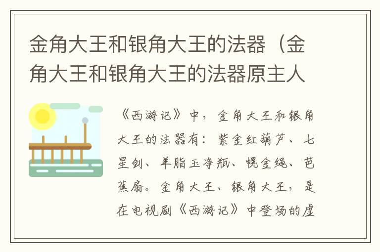 金角大王和银角大王的法器（金角大王和银角大王的法器原主人）