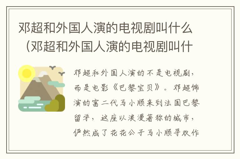 邓超和外国人演的电视剧叫什么（邓超和外国人演的电视剧叫什么名字）