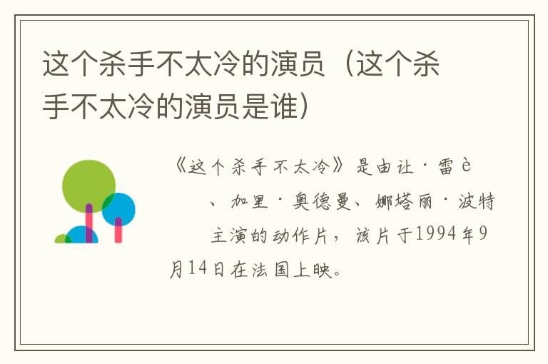 这个杀手不太冷的演员（这个杀手不太冷的演员是谁）