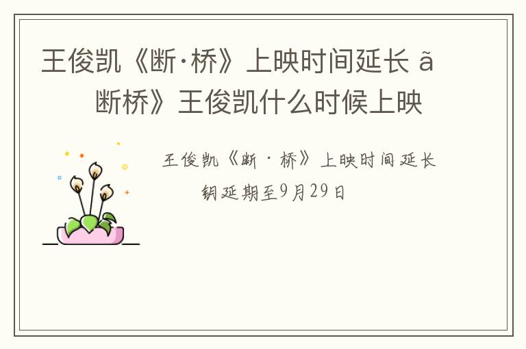 王俊凯《断·桥》上映时间延长 《断桥》王俊凯什么时候上映